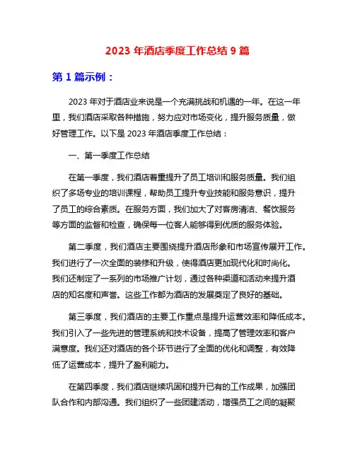 2023年酒店季度工作总结9篇