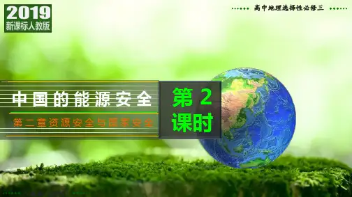 中国的能源安全(第2课时)高二地理课件(人教版2019选择性必修3)