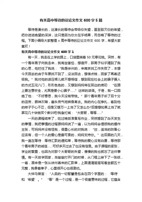有关高中等待的议论文作文600字5篇