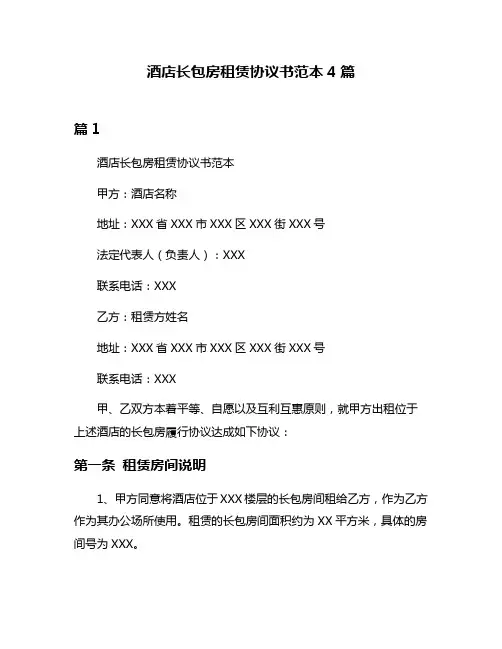 酒店长包房租赁协议书范本4篇