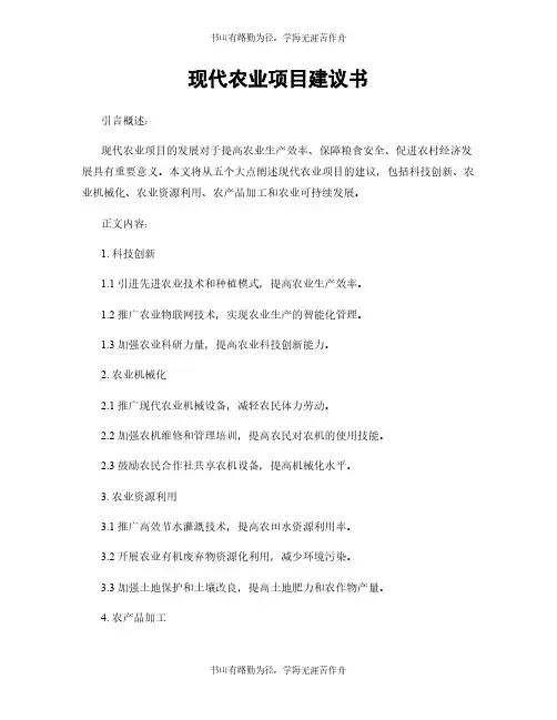 现代农业项目建议书