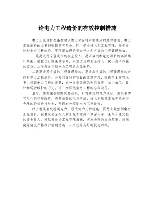 论电力工程造价的有效控制措施