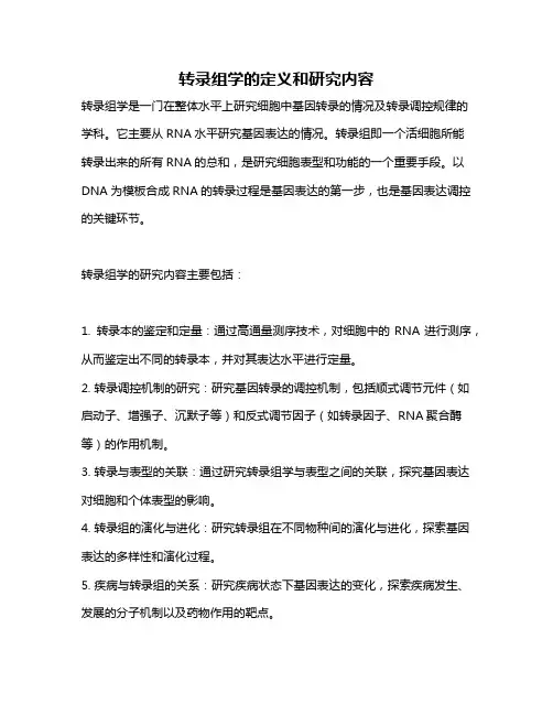 转录组学的定义和研究内容
