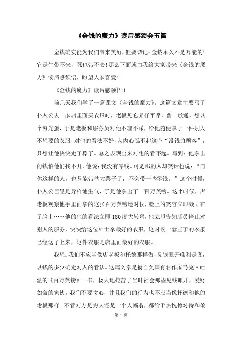《金钱的魔力》读后感领会五篇