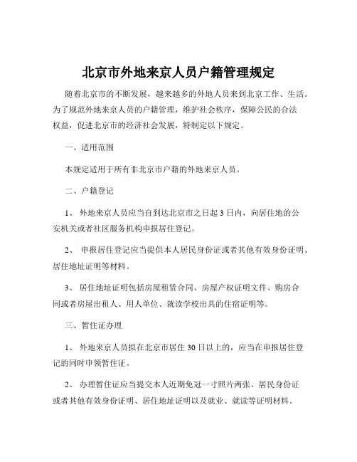 北京市外地来京人员户籍管理规定