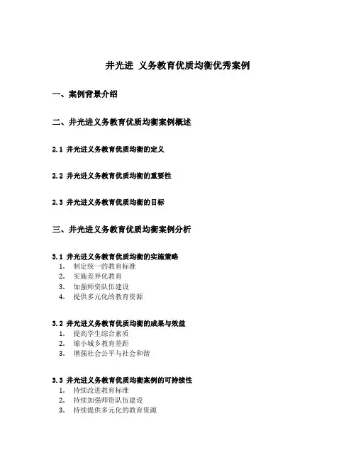 井光进 义务教育优质均衡优秀案例