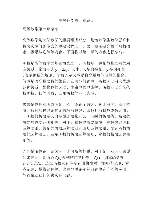 高等数学第一章总结