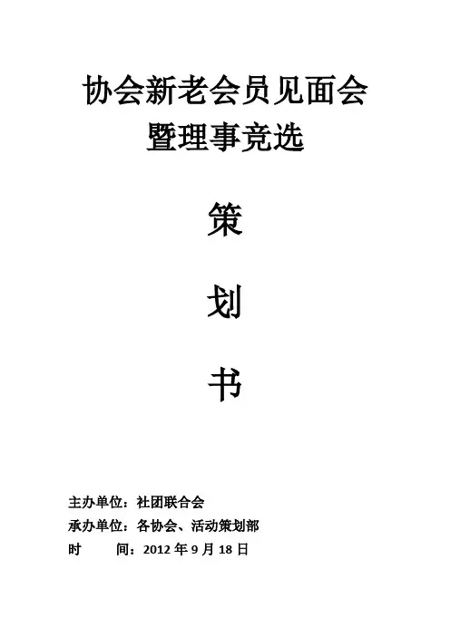 社团联合会会员见面会策划书