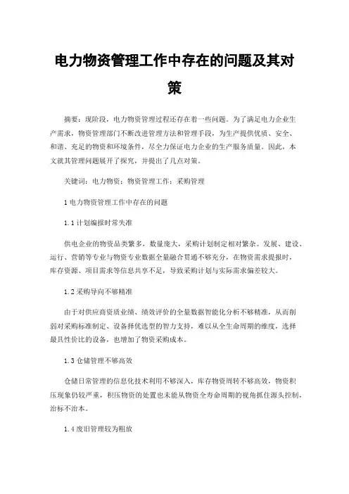 电力物资管理工作中存在的问题及其对策
