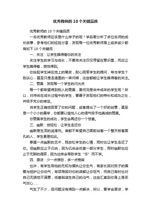 优秀教师的10个关键品质