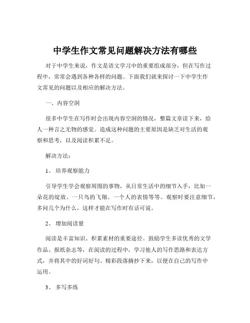 中学生作文常见问题解决方法有哪些