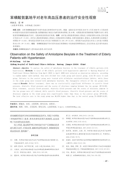 苯磺酸氨氯地平对老年高血压患者的治疗安全性观察
