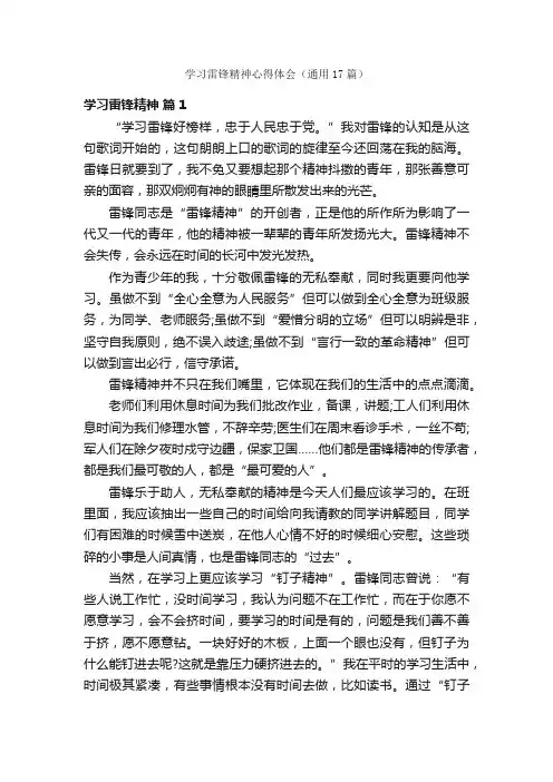 学习雷锋精神心得体会（通用17篇）