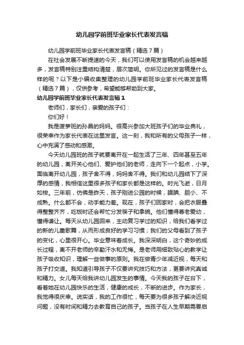 幼儿园学前班毕业家长代表发言稿
