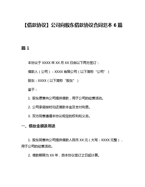 【借款协议】公司向股东借款协议合同范本6篇