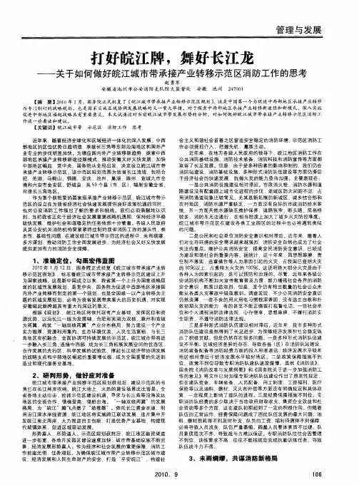 打好皖江牌,舞好长江龙——关于如何做好皖江城市带承接产业转移示范区消防工作的思考