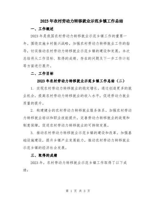 2023年农村劳动力转移就业示范乡镇工作总结