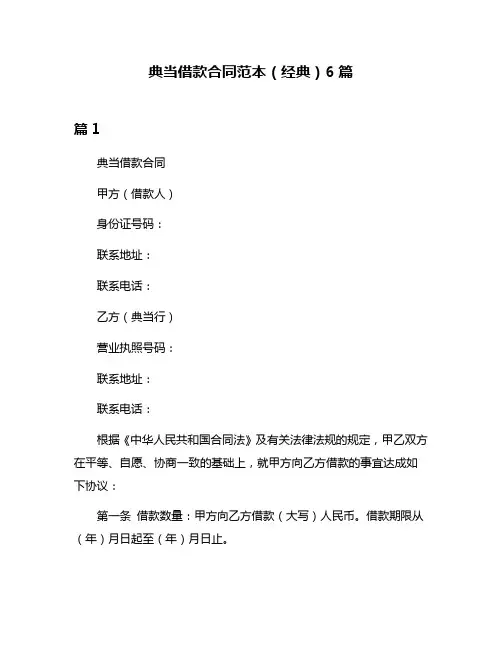 典当借款合同范本(经典)6篇