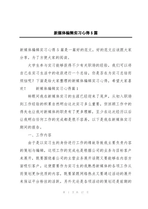 新媒体编辑实习心得5篇