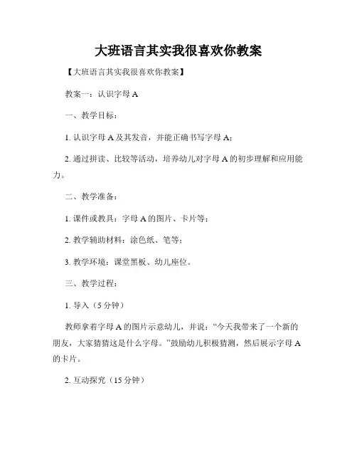 大班语言其实我很喜欢你教案