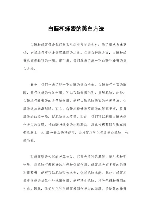 白醋和蜂蜜的美白方法