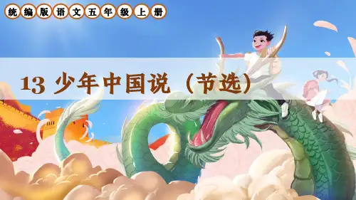 部编版五年级语文上册第13课《少年中国说》课件