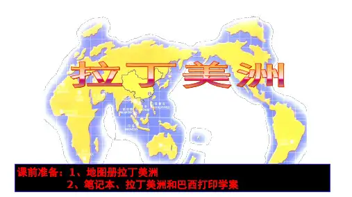 2025年地理高考一轮复习世界地理：拉丁美洲(课件)