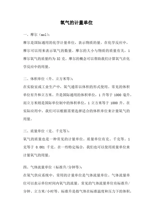 氧气的计量单位