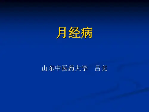 月经病 总结(精)