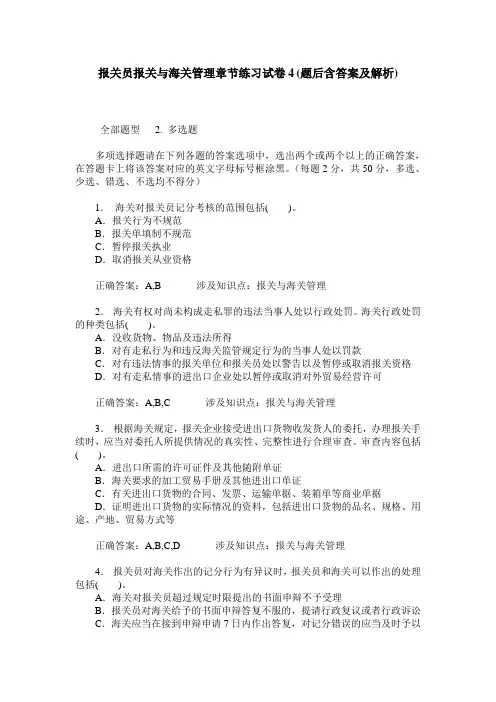 报关员报关与海关管理章节练习试卷4(题后含答案及解析)