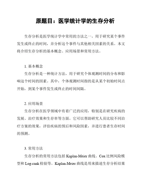 原题目：医学统计学的生存分析