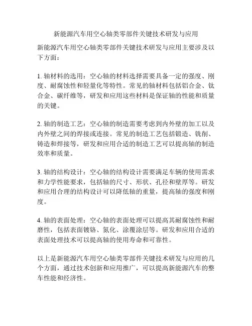 新能源汽车用空心轴类零部件关键技术研发与应用