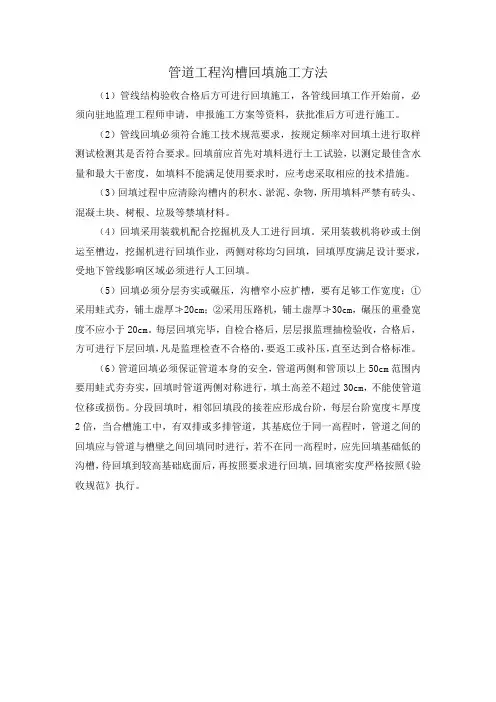 管道工程沟槽回填施工方法