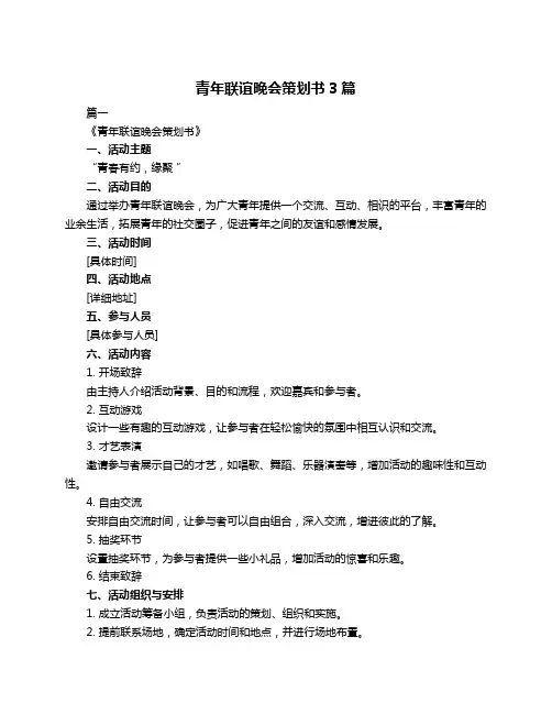 青年联谊晚会策划书3篇