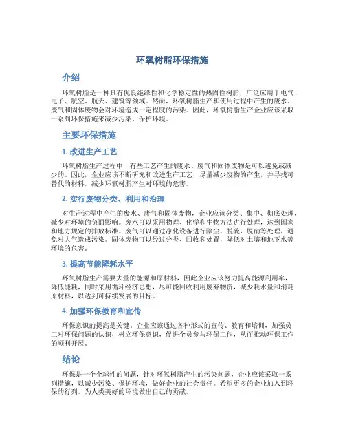 环氧树脂环保措施