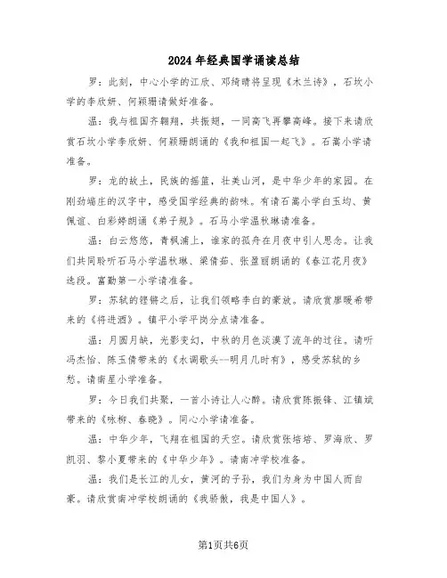 2024年经典国学诵读总结（3篇）