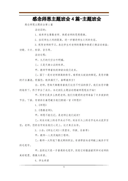感念师恩主题班会4篇-主题班会
