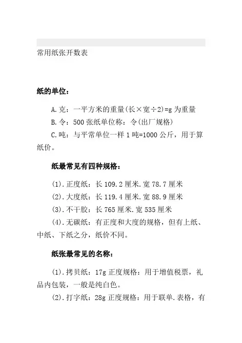 常用纸张开数及尺寸