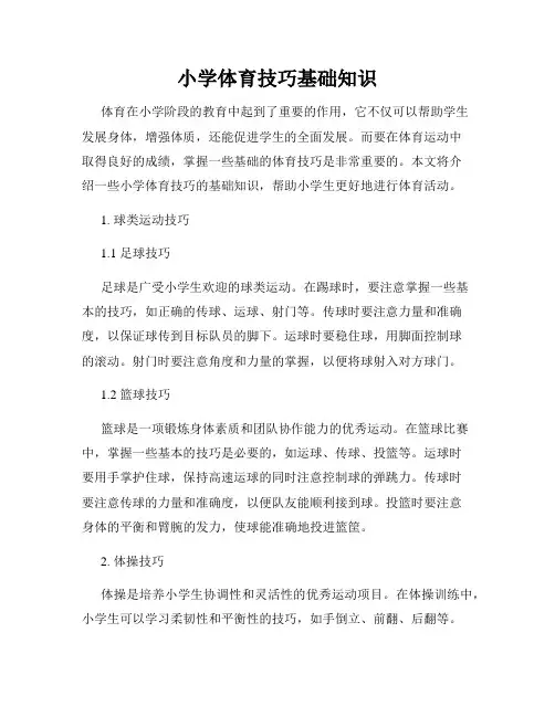 小学体育技巧基础知识