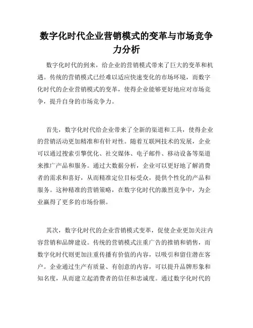 数字化时代企业营销模式的变革与市场竞争力分析