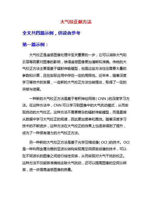 大气校正新方法
