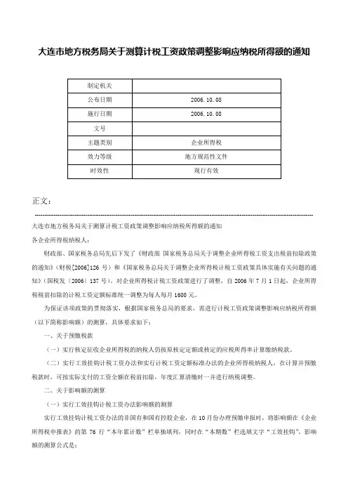大连市地方税务局关于测算计税工资政策调整影响应纳税所得额的通知-