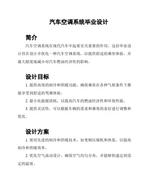汽车空调系统毕业设计