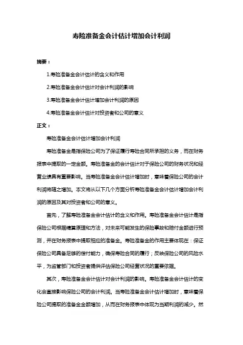 寿险准备金会计估计增加会计利润