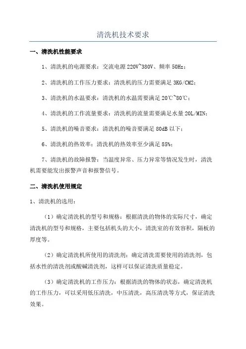 清洗机技术要求