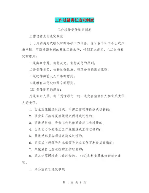 工作过错责任追究制度