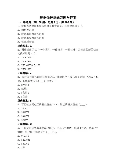 继电保护单选习题与答案