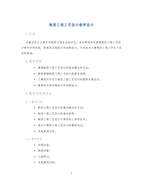 制药工程工艺设计教学设计