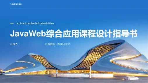 JavaWeb综合应用课程设计指导书