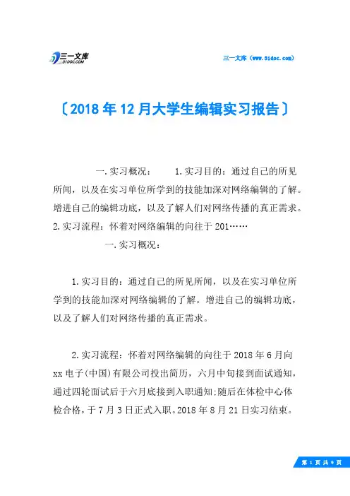 2018年12月大学生编辑实习报告